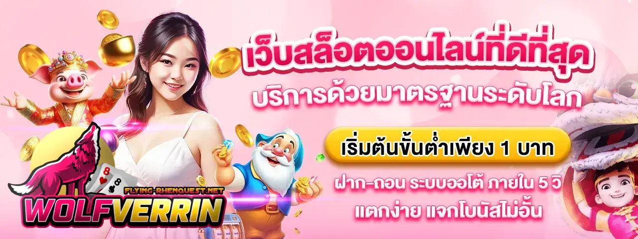 wolfverrin 88 สล็อต